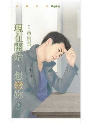 cover image of 現在開始，想戀妳《下》